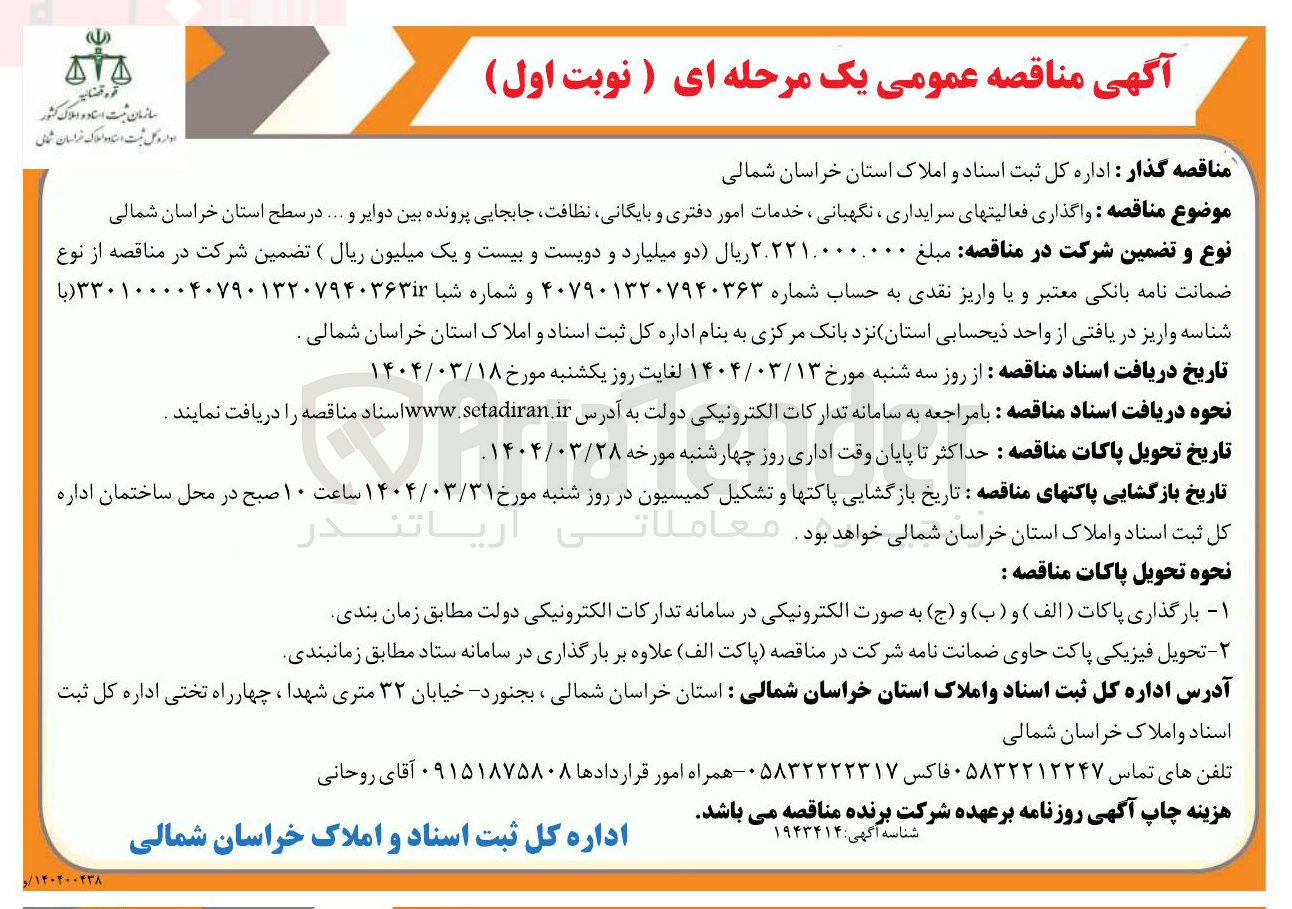 تصویر کوچک آگهی واگذاری فعالیتهای سرایداری ، نگهبانی ، خدمات امور دفتری و بایگانی نظافت جابجایی پرونده بین دوایر و ....