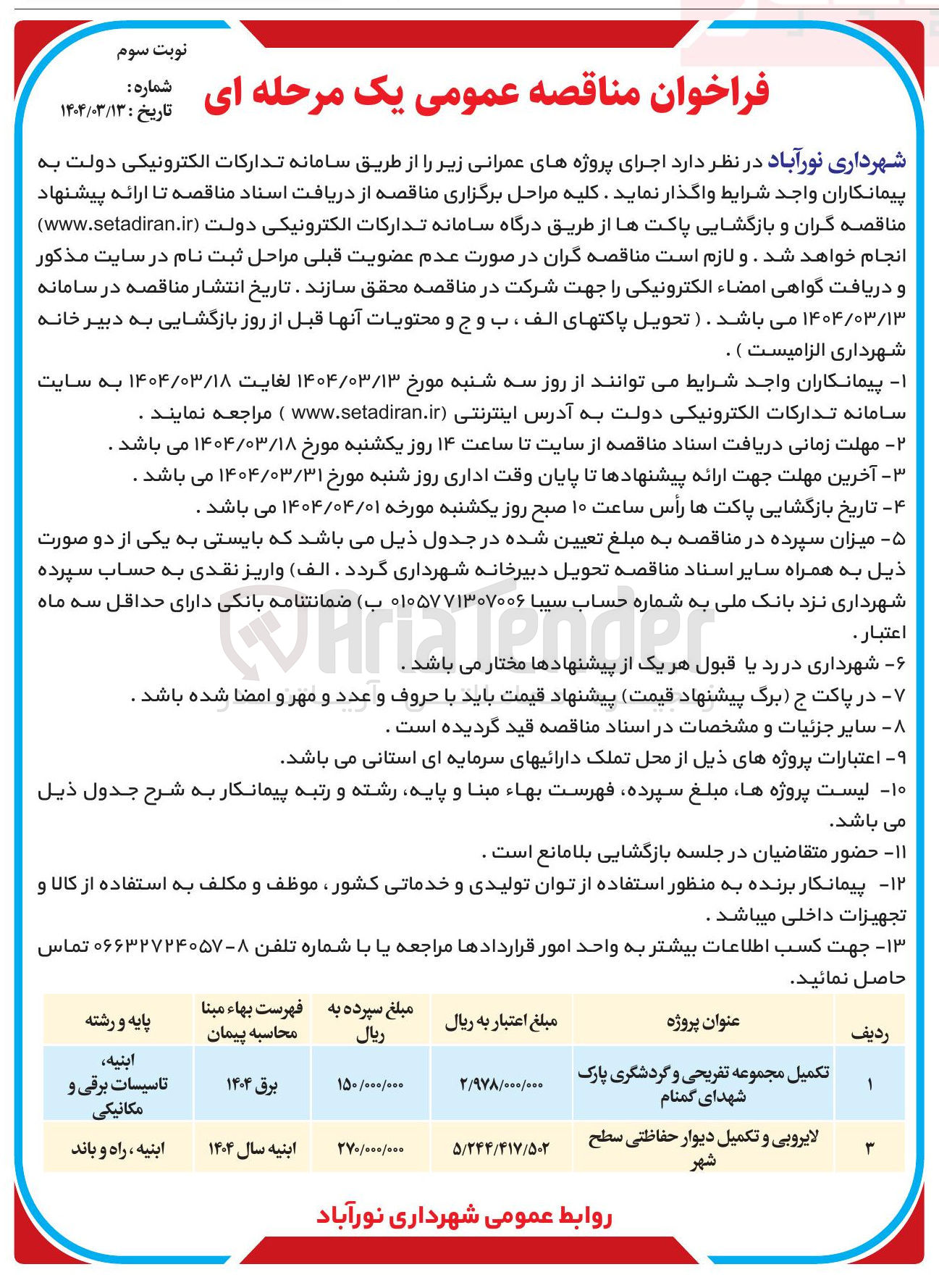 تصویر کوچک آگهی لایروبی و تکمیل دیوار حفاظتی سطح شهر 