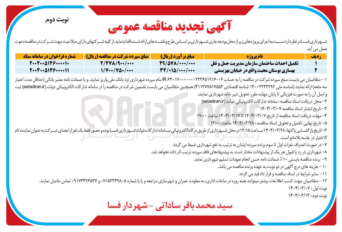 تصویر کوچک آگهی تکمیل احداث ساختمان سازمان مدیریت حمل و نقل 