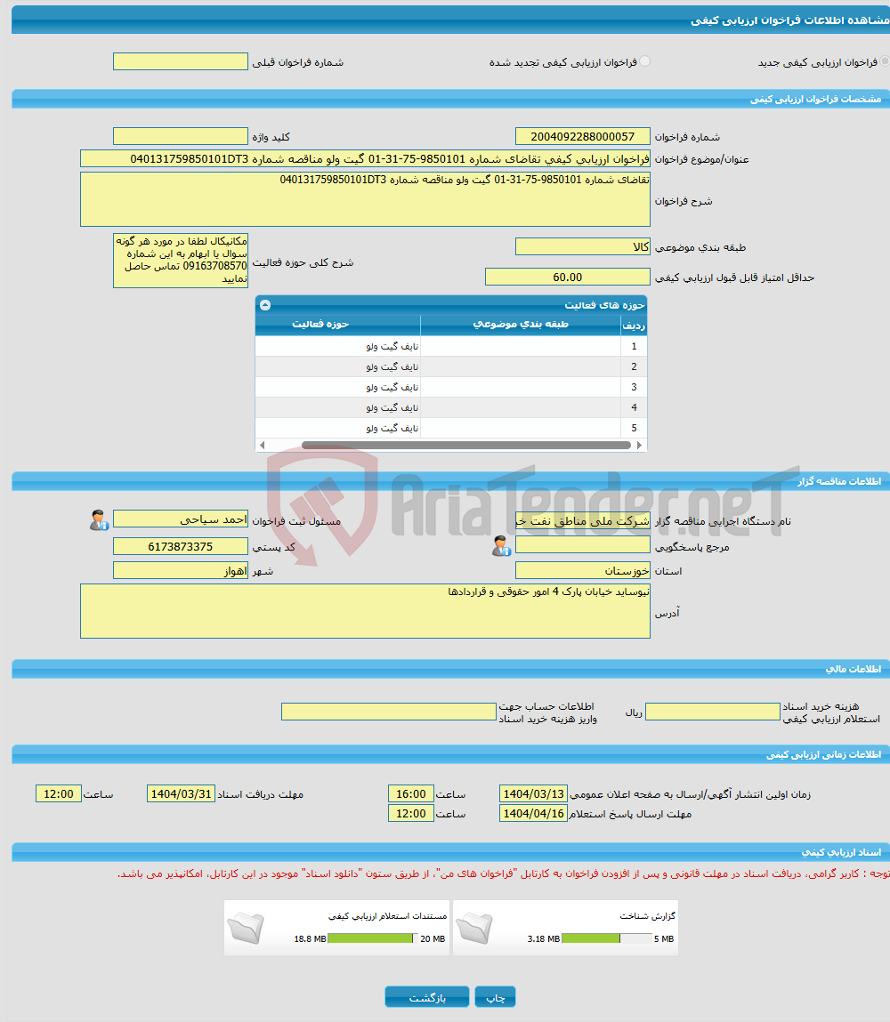 تصویر کوچک آگهی فراخوان ارزیابی کیفی تقاضای شماره 9850101-75-31-01 گیت ولو مناقصه شماره 040131759850101DT3