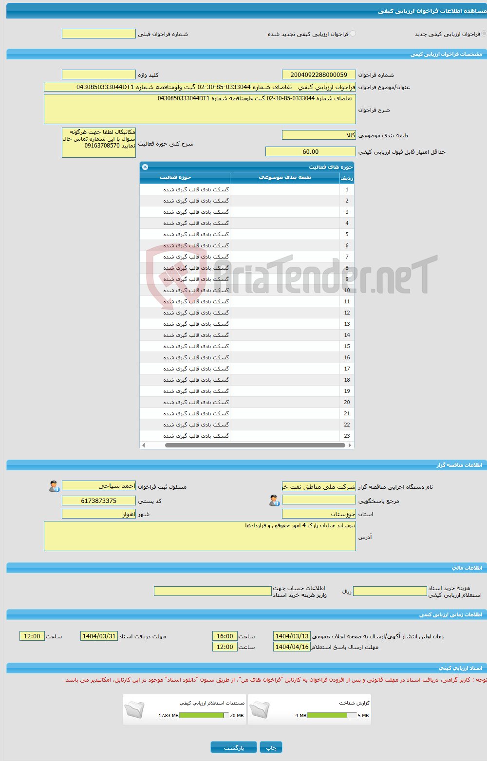 تصویر کوچک آگهی فراخوان ارزیابی کیفی تقاضای شماره 0333044-85-30-02 گیت ولومناقصه شماره 0430850333044DT1