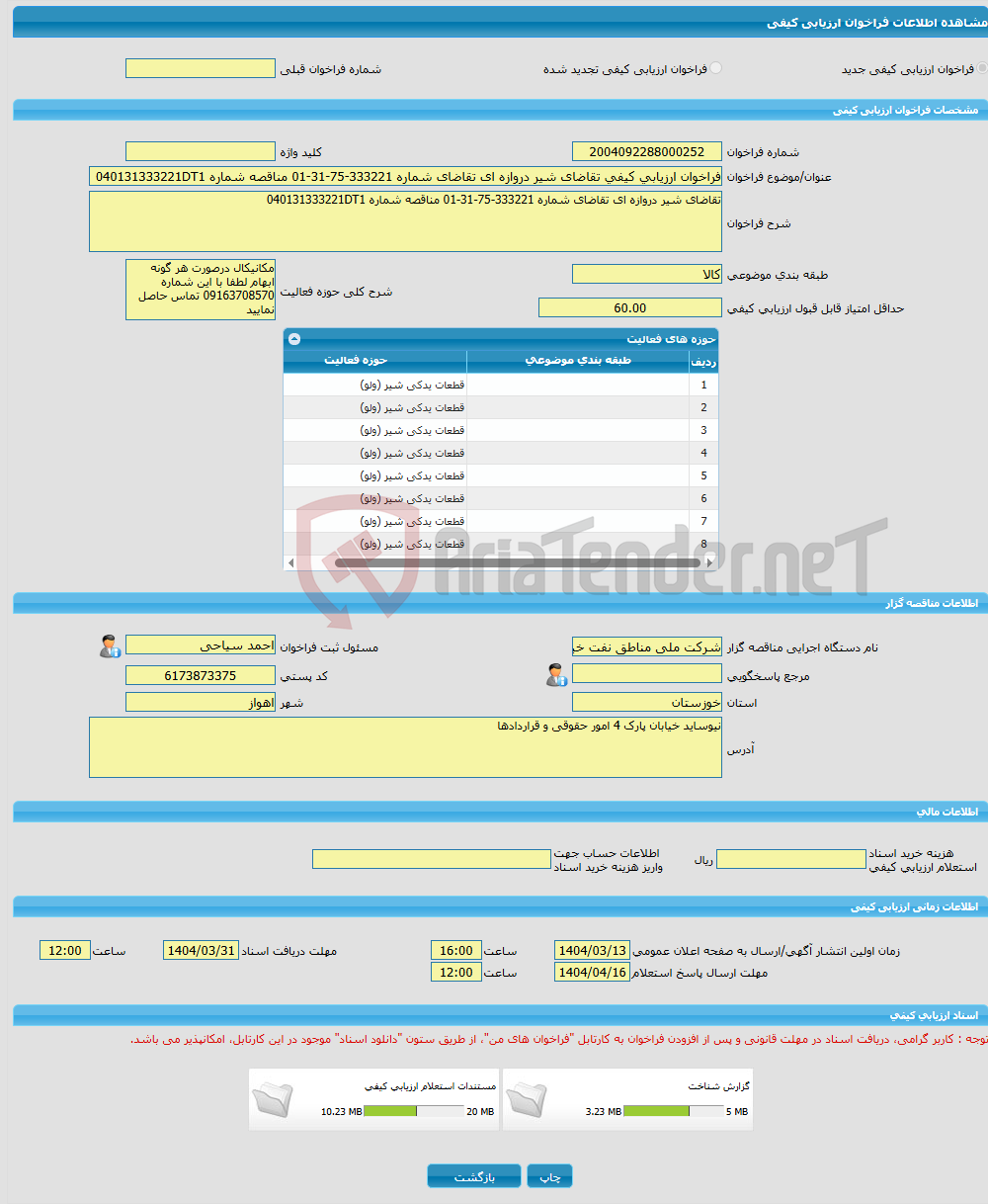 تصویر کوچک آگهی فراخوان ارزیابی کیفی تقاضای شیر دروازه ای تقاضای شماره 333221-75-31-01 مناقصه شماره 040131333221DT1