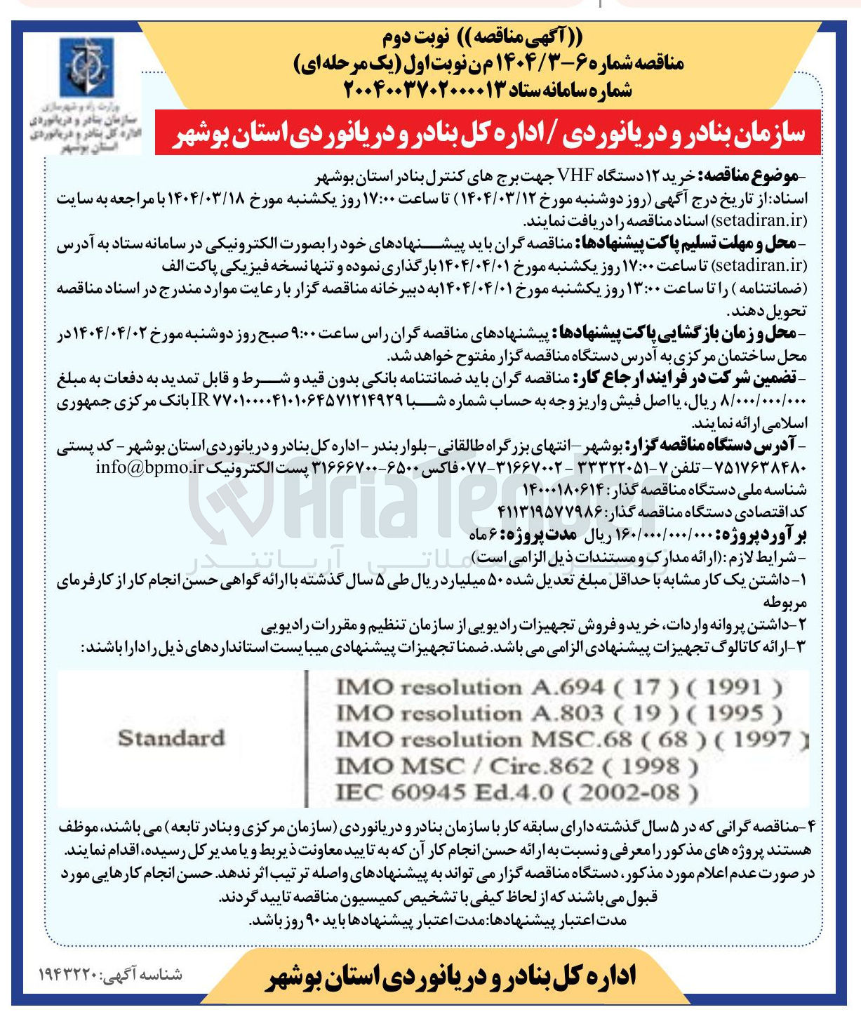 تصویر کوچک آگهی خرید ۱۲ دستگاه VHF جهت برج های کنترل