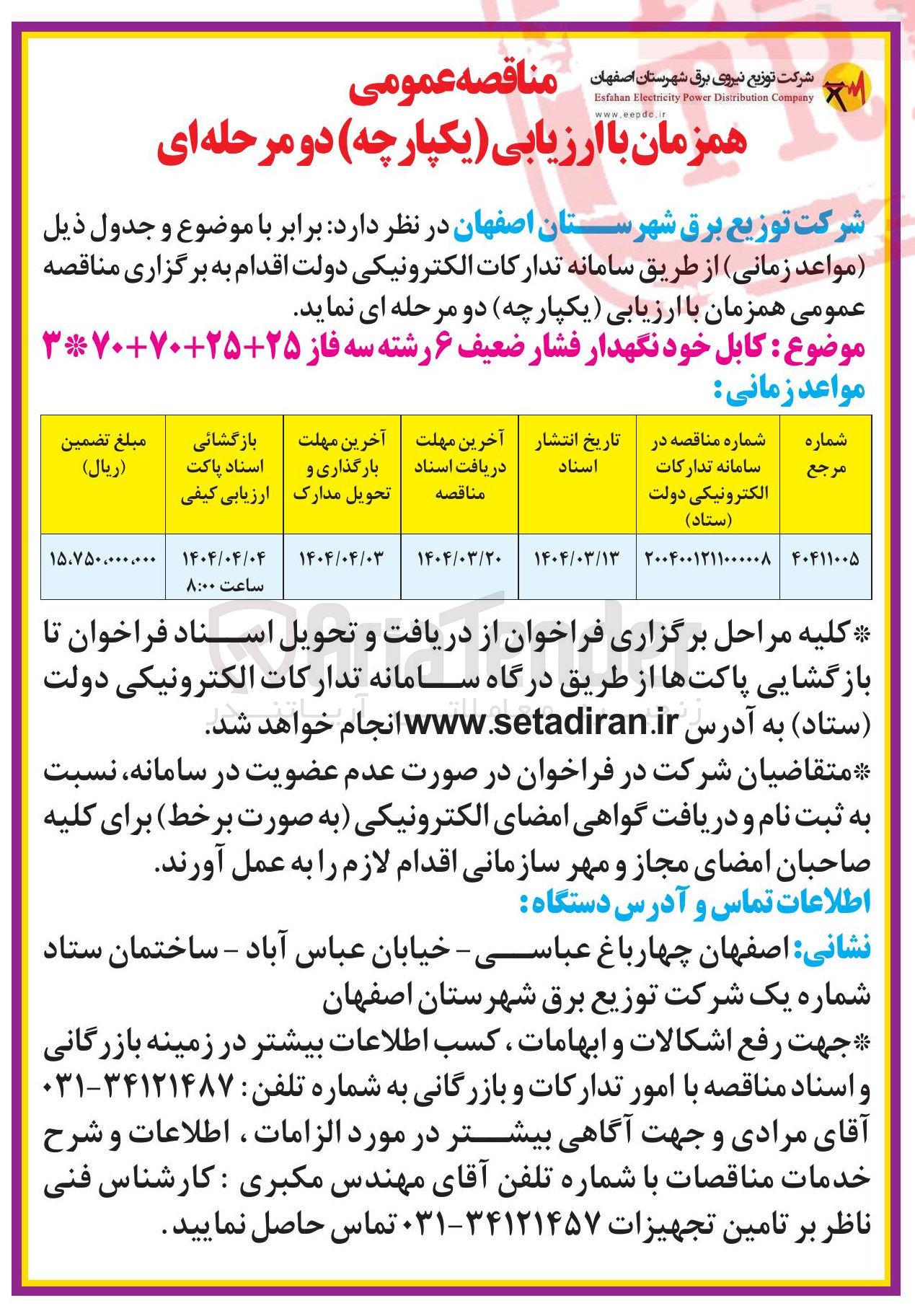 تصویر کوچک آگهی خرید کابل خودنگهدار فشار ضعیف ۶ رشته سه فاز 25+25+70+70*3