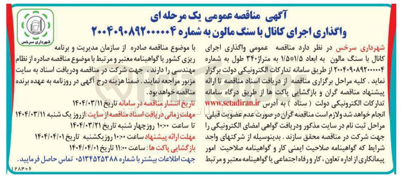 تصویر کوچک آگهی واگذاری اجرای کانال با سنگ مالون به ابعاد ۱/۵*۱/۵ به متراژ ۳۴۰ طول