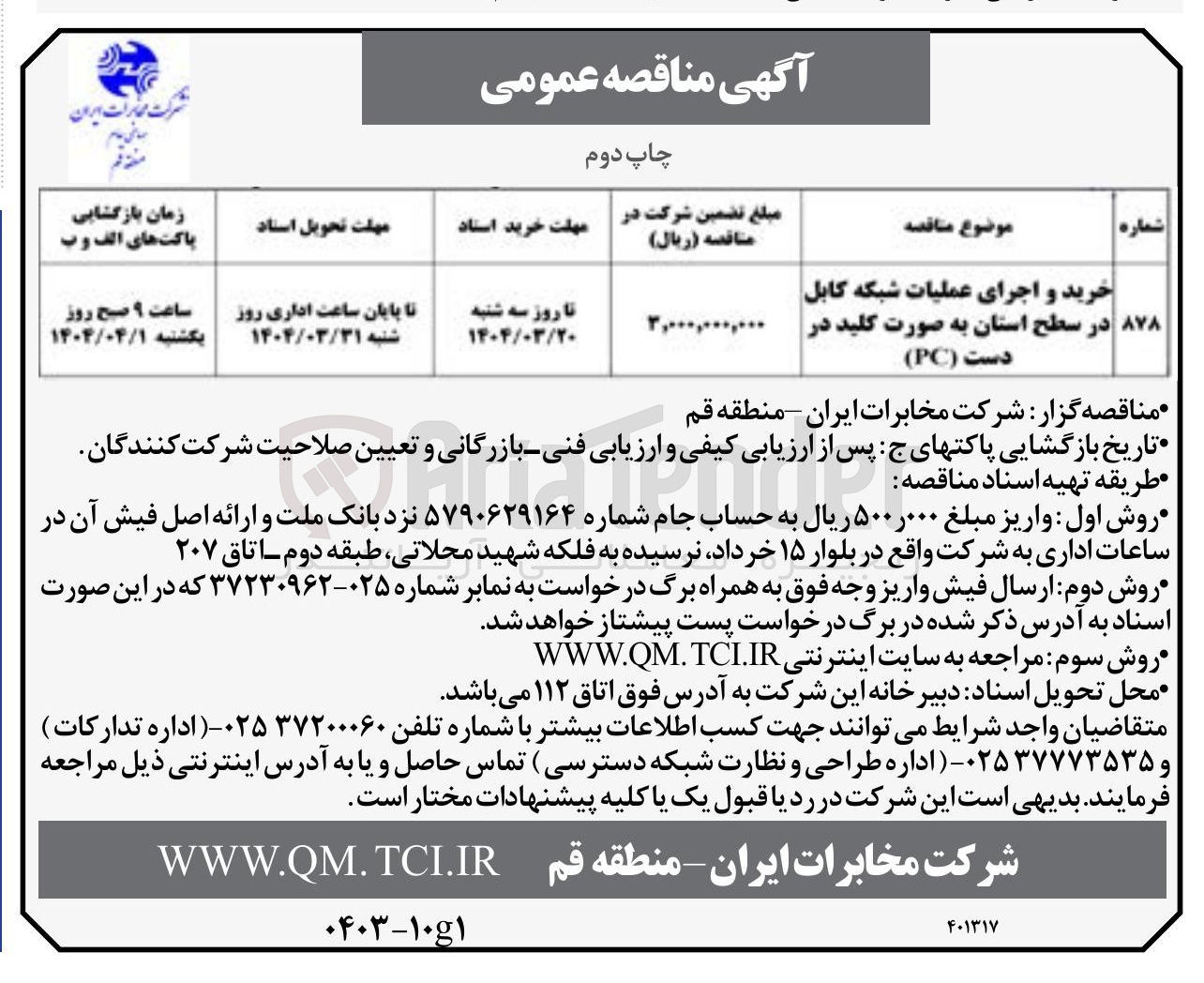 تصویر کوچک آگهی خرید و اجرای عملیات شبکه کابل در سطح استان به صورت کلید در دست ( PC )
