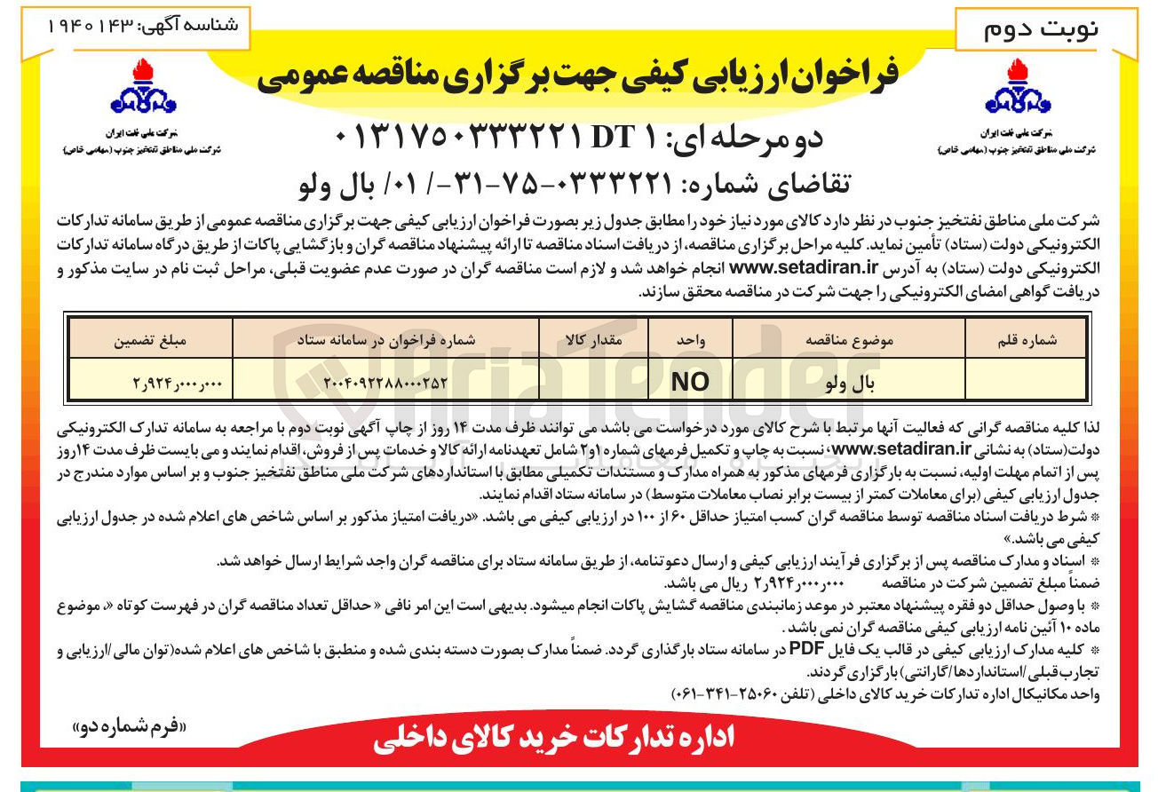 تصویر کوچک آگهی تامین بال ولو
