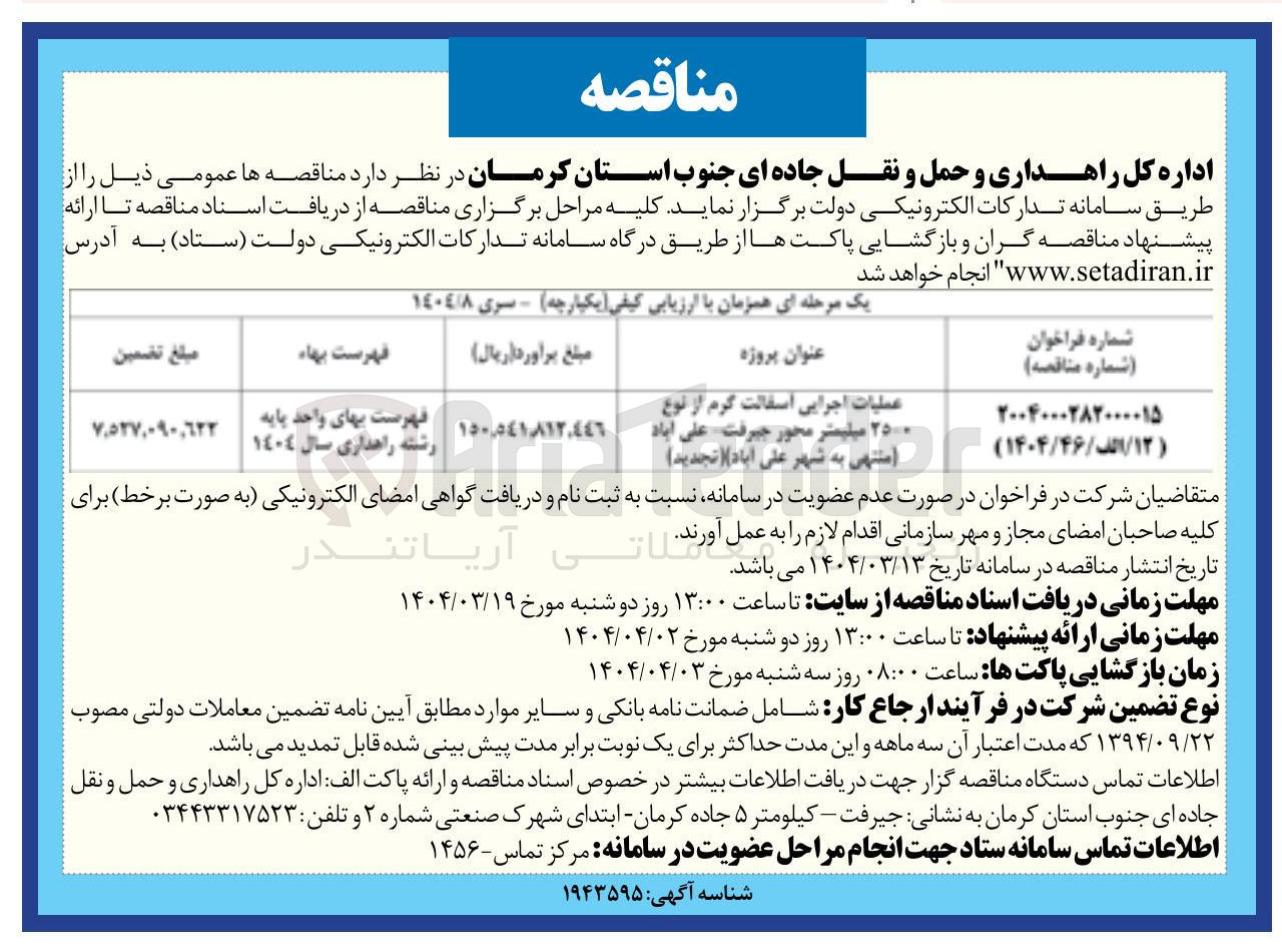 تصویر کوچک آگهی عملیات اجرایی اسفالت گرم از نوع ۲۵-۰ میلیمتر 