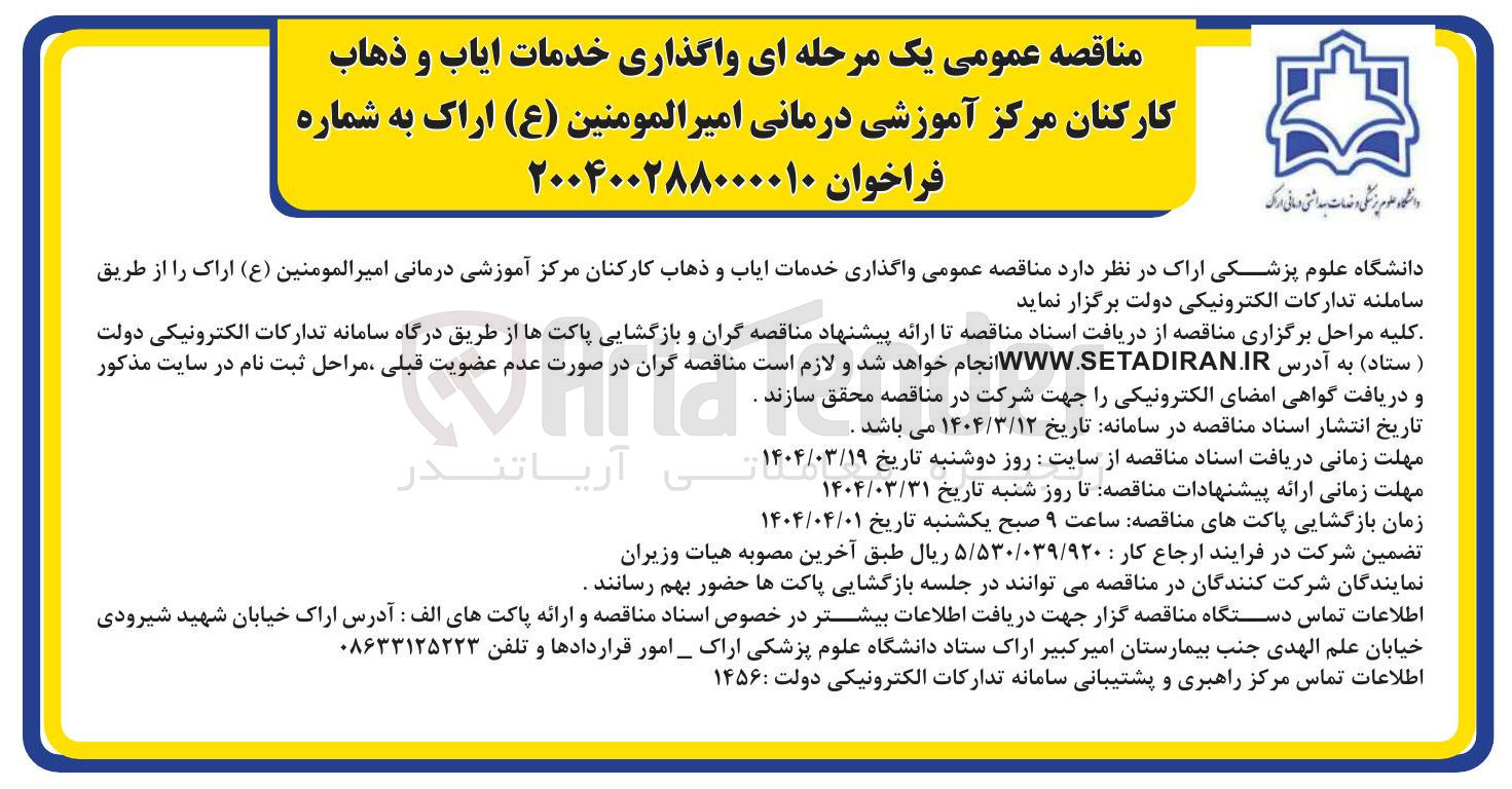 تصویر کوچک آگهی واگذاری خدمات ایاب و ذهاب کارکنان مرکز آموزشی درمانی امیرالمومنین ( ع )