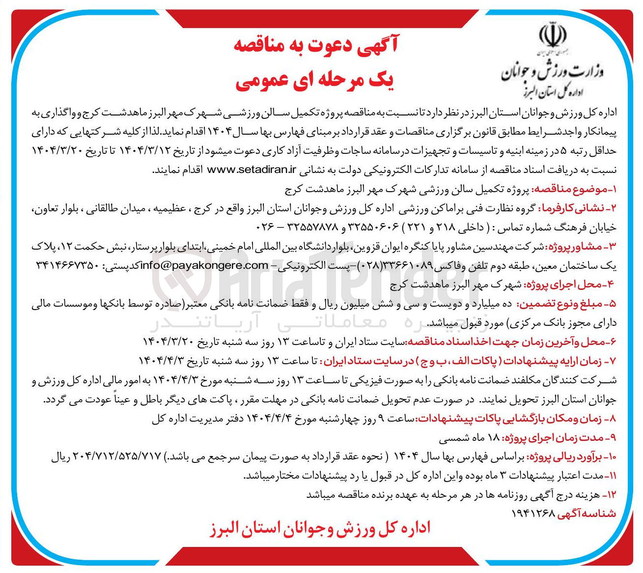 تصویر کوچک آگهی پروژه تکمیل سالن ورزشی 