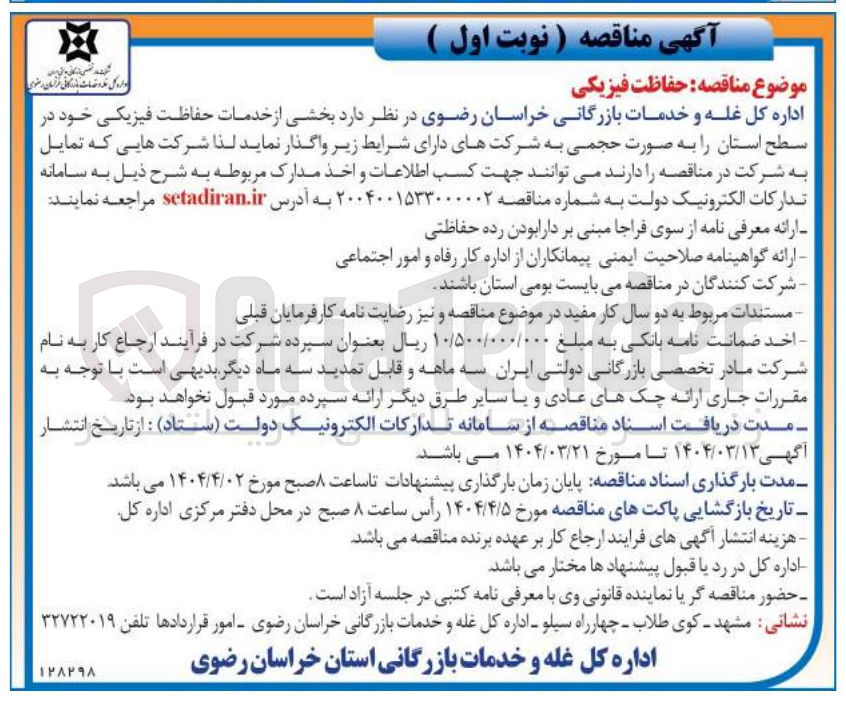 تصویر کوچک آگهی بخشی از خدمات حفاظت فیزیکی 
