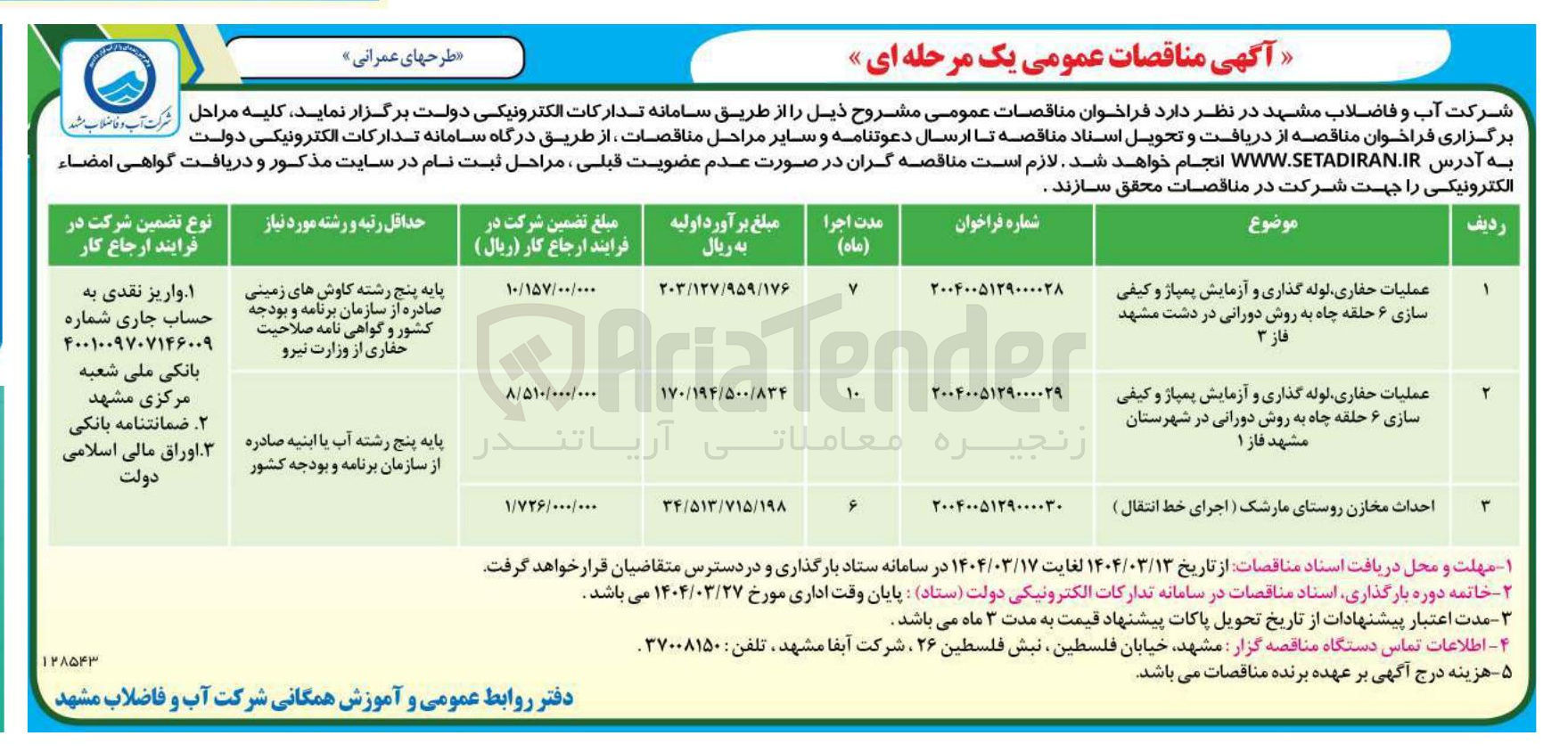 تصویر کوچک آگهی عملیات حفاری لوله گذاری و آزمایش پمپاژ و کیفی سازی ۶ حلقه چاه به روش دورانی
