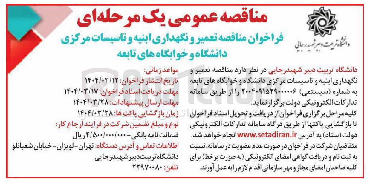 تصویر کوچک آگهی تعمیر و نگهداری ابنیه و تاسیسات مرکزی دانشگاه و خوابگاه های تابعه