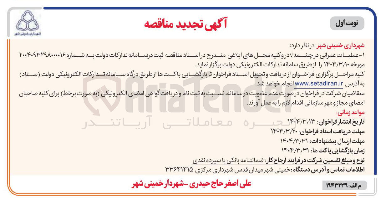 تصویر کوچک آگهی عملیات عمرانی در چشمه لادرو 