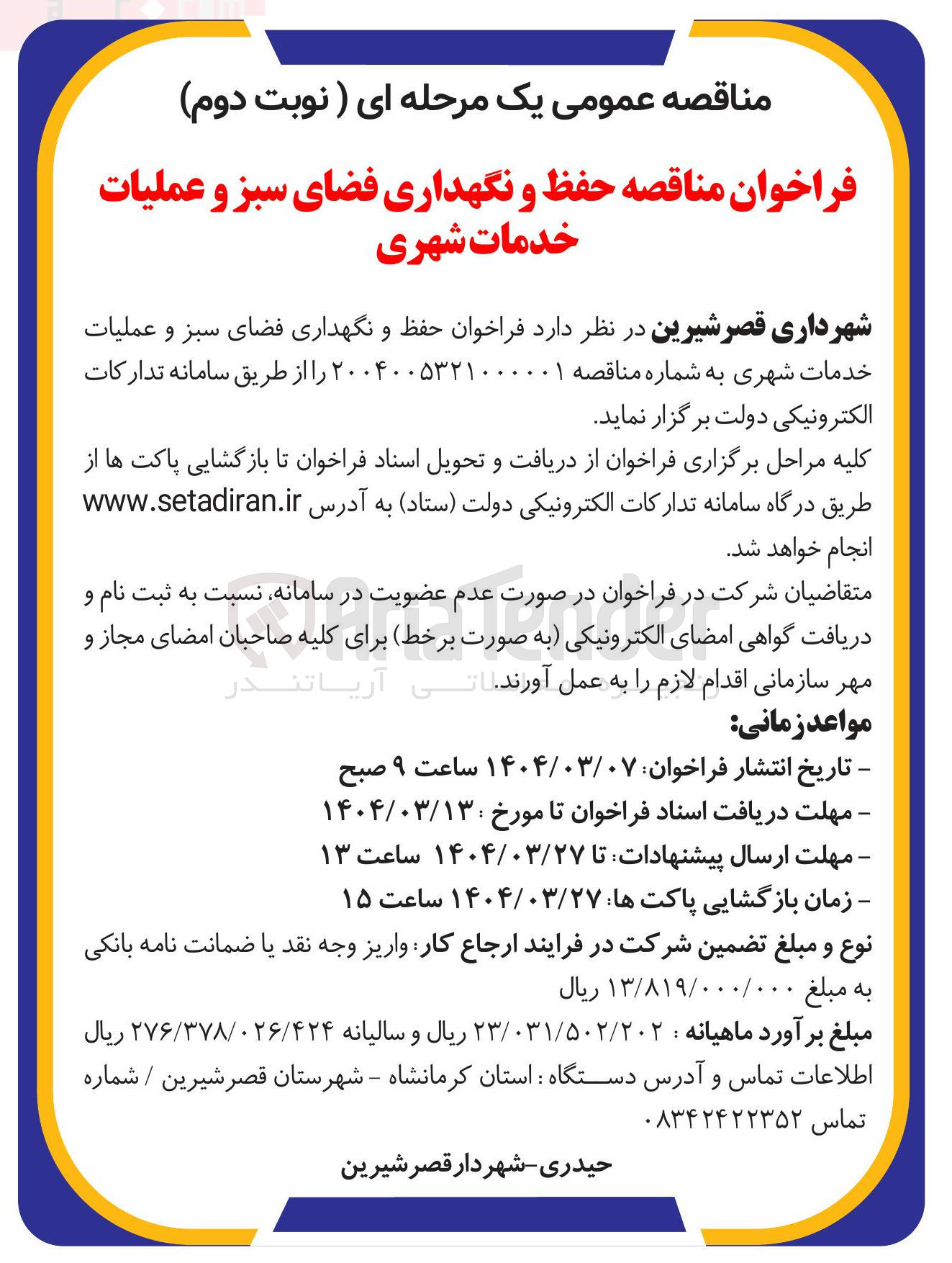 تصویر کوچک آگهی حفظ و نگهداری فضای سبز و عملیات خدمات شهری