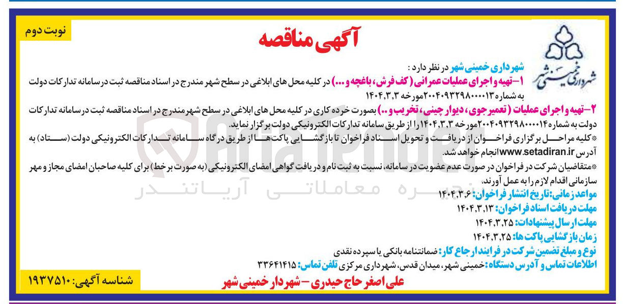 تصویر کوچک آگهی تهیه و اجرای عملیات عمرانی ( کف فرش فرش باغچه و ...)