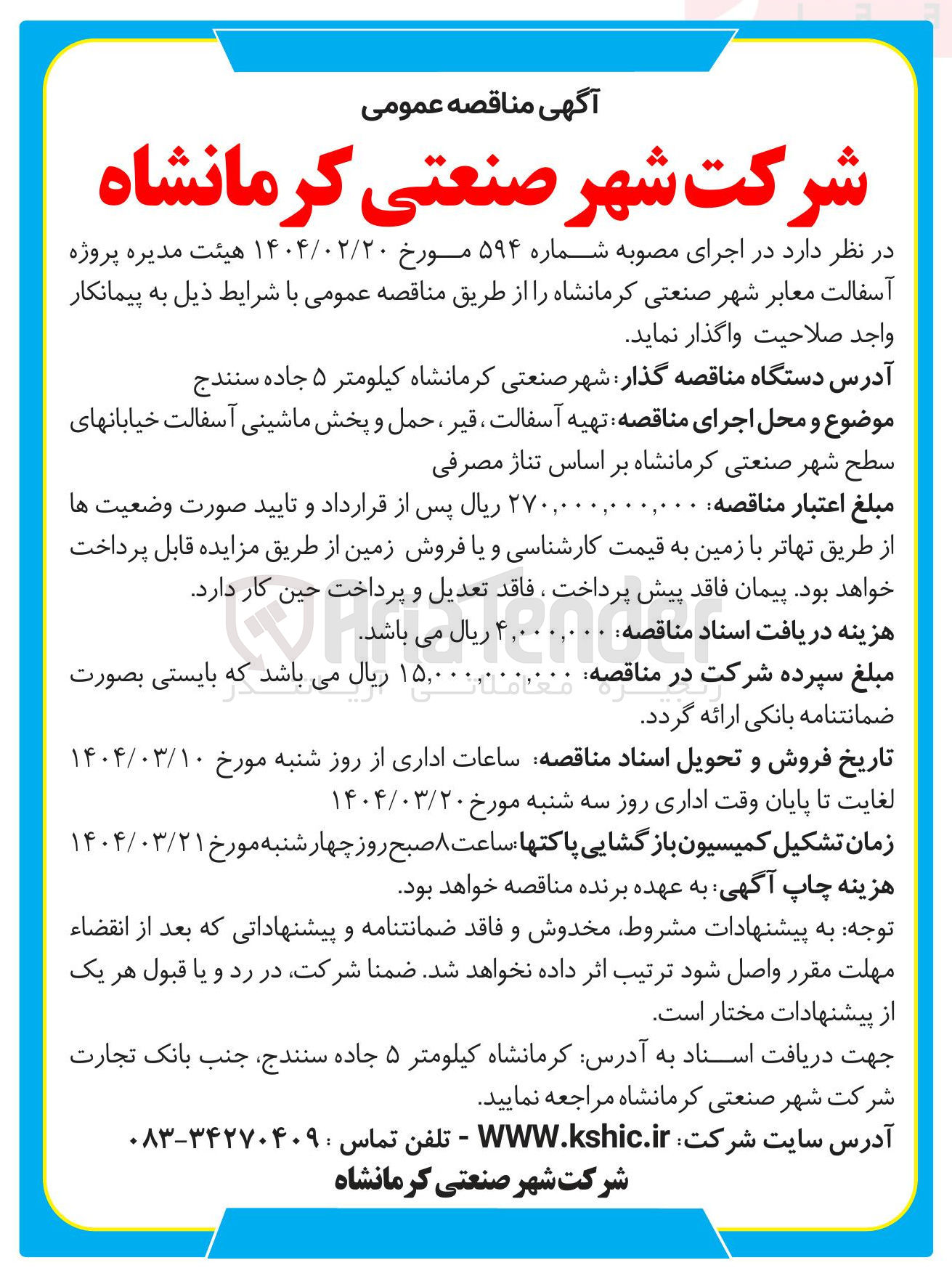 تصویر کوچک آگهی تهیه آسفالت ، قیر ، حمل و پخش ماشینی آسفالت خیابانهای سطح شهر