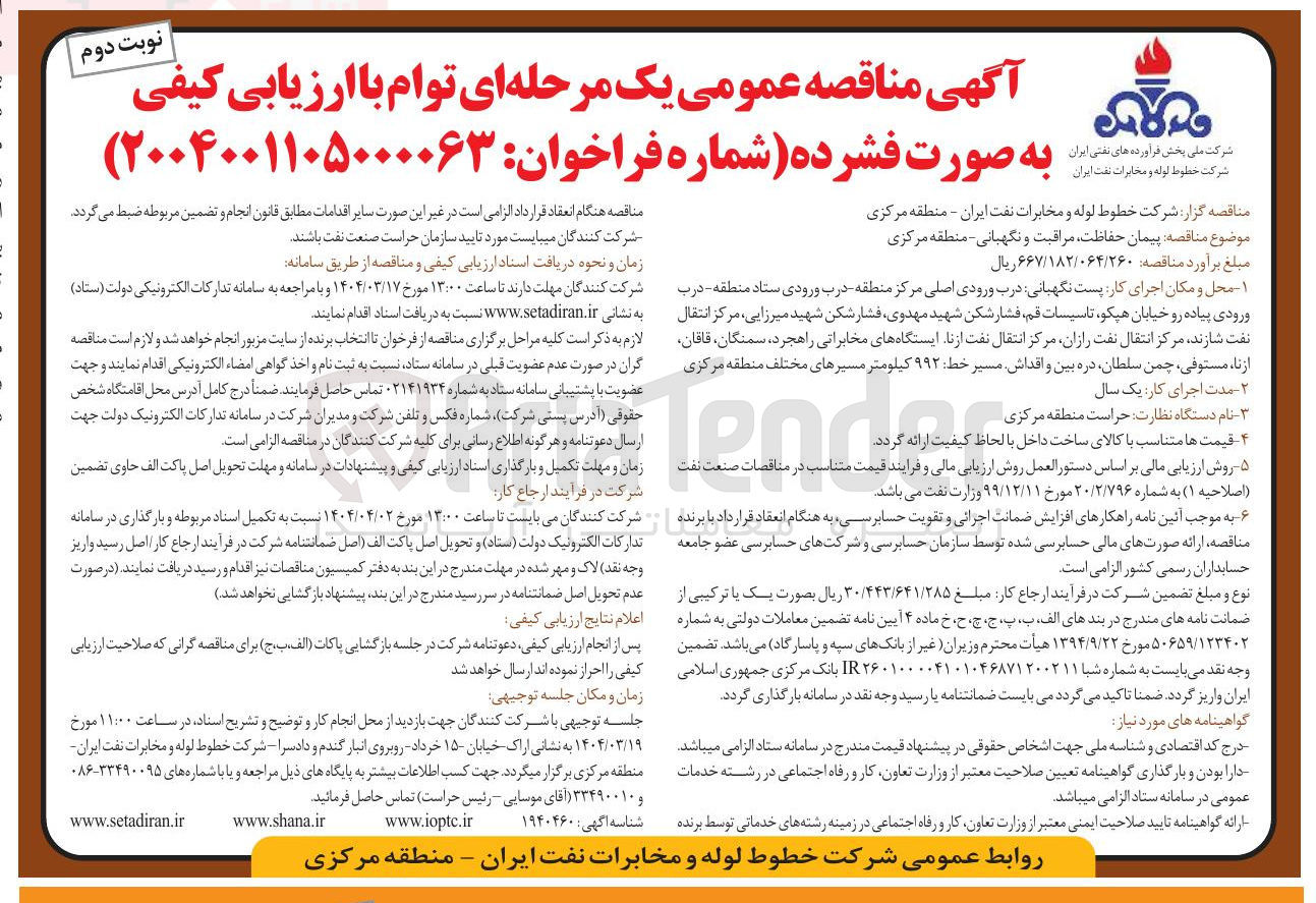 تصویر کوچک آگهی پیمان حفاظت مراقبت و نگهبانی