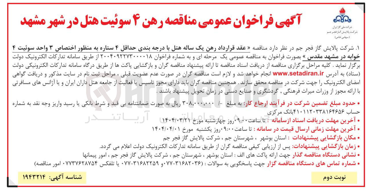 تصویر کوچک آگهی عقد قرارداد رهن یک ساله هتل با درجه بندی حداقل ۴ ستاره به منظور اختصاص ۳ واحد سوئیت ۴ خوابه