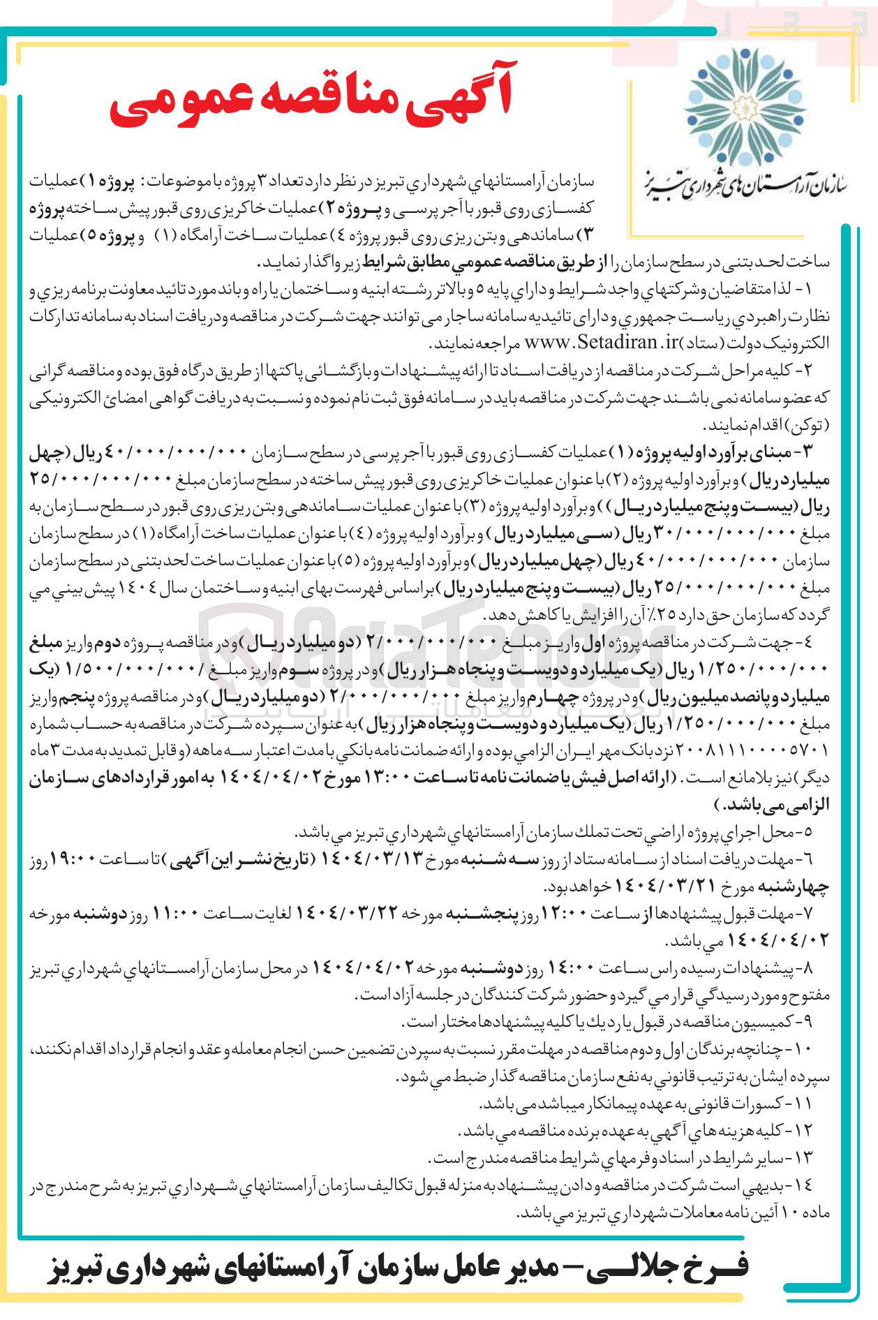 تصویر کوچک آگهی عملیات ساخت لحد بتنی در سطح سازمان