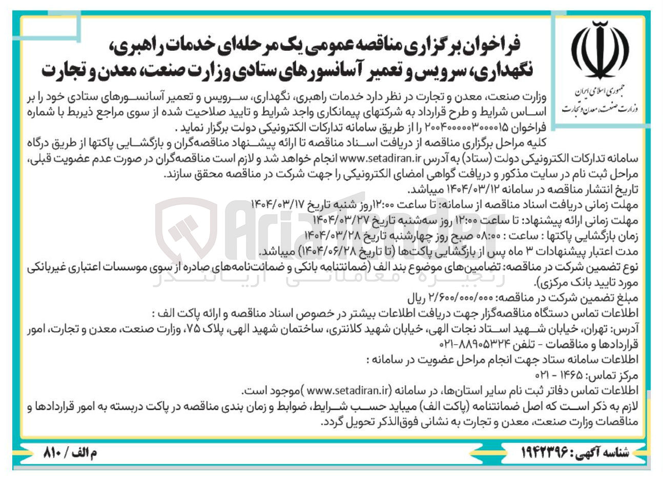 تصویر کوچک آگهی خدمات راهبری نگهداری سرویس و تعمیر آسانسورهای ستادی