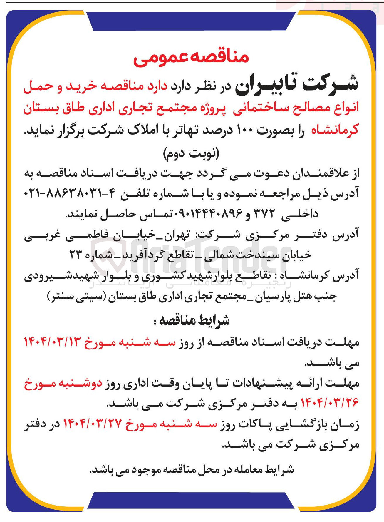 تصویر کوچک آگهی خرید و حمل انواع مصالح ساختمانی پروژه مجتمع تجاری اداری