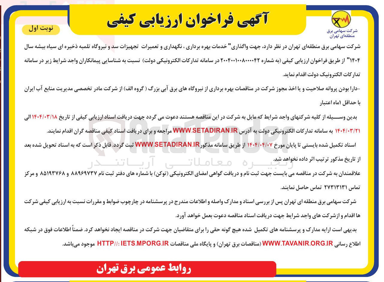 تصویر کوچک آگهی  واگذاری خدمات بهره برداری ، نگهداری و تعمیرات تجهیزات سد و نیروگاه تلمبه ذخیره ای