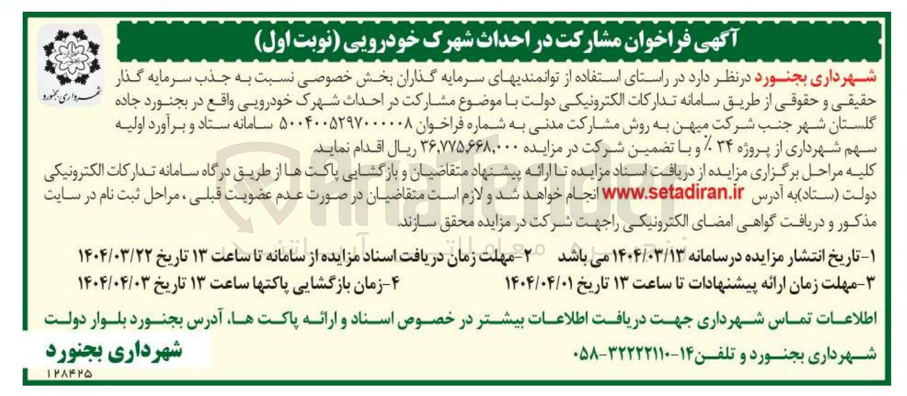 تصویر کوچک آگهی جذب سرمایه گذار جهت احداث شهرک خودرویی