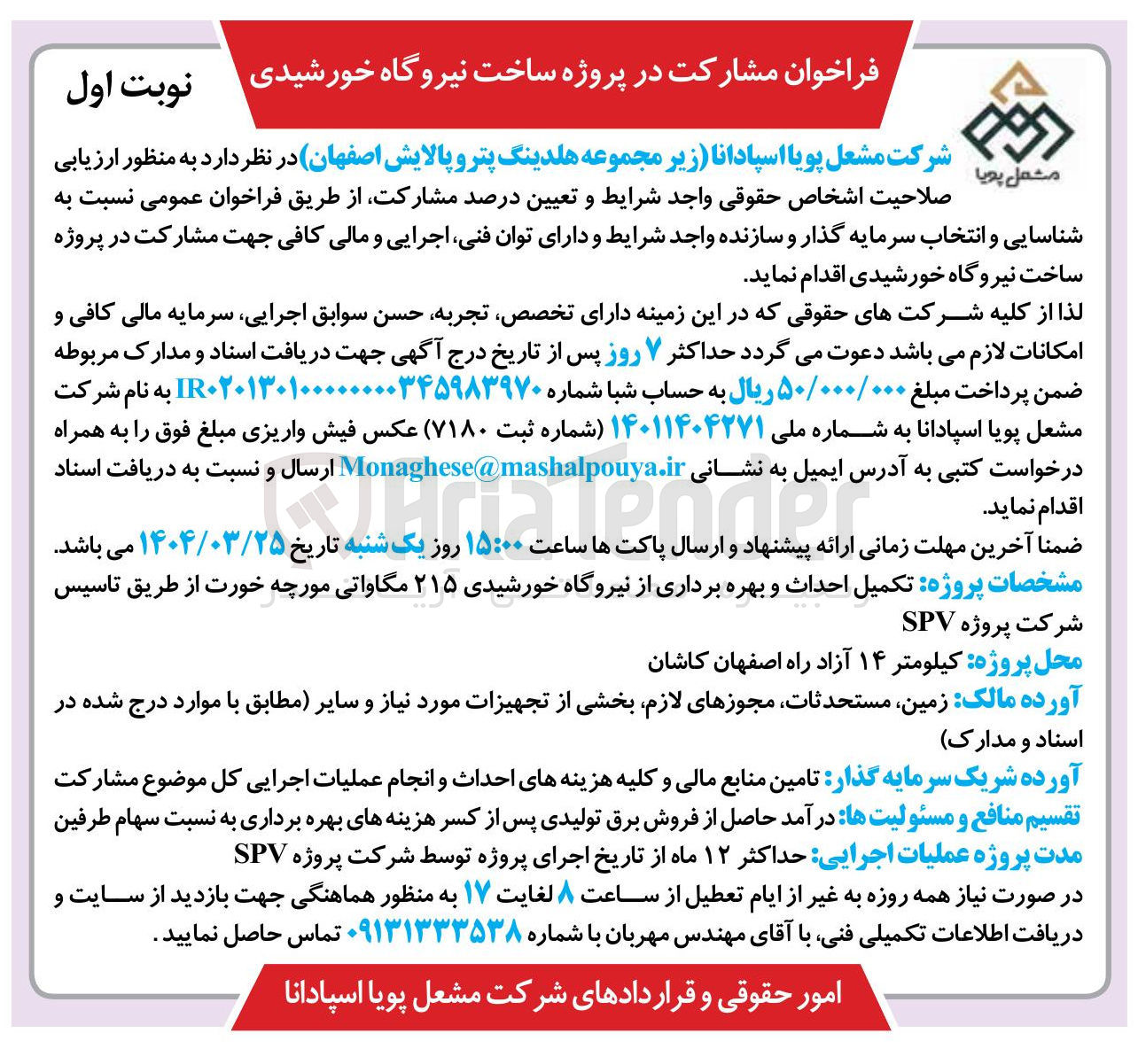 تصویر کوچک آگهی  ساخت نیروگاه خورشیدی