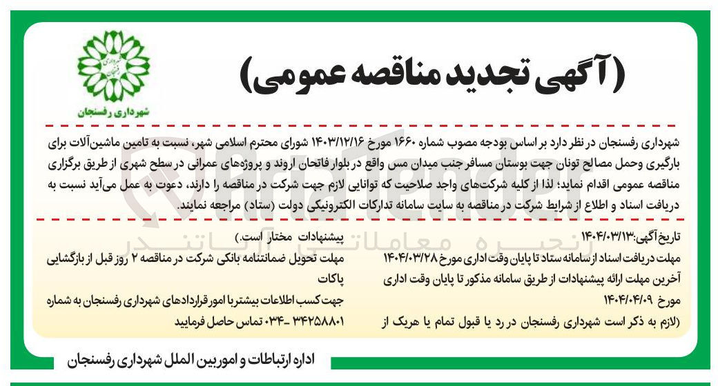 تصویر کوچک آگهی تامین ماشین آلات برای بارگیری و حمل مصالح