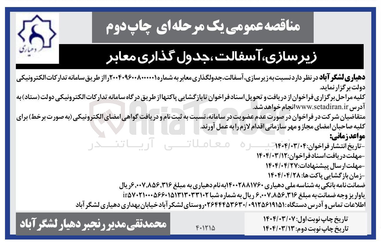 تصویر کوچک آگهی  زیر سازی آسفالت جدولگذاری معابر 