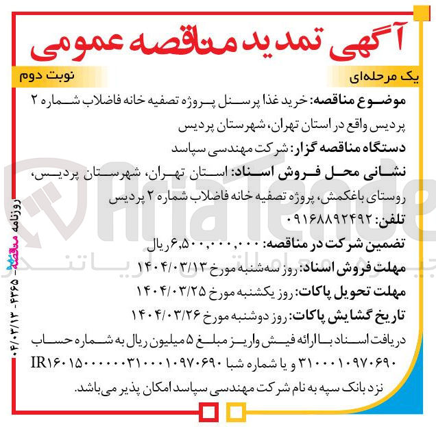 تصویر کوچک آگهی خرید غذا پرسنل پروژه تصفیه خانه فاضلاب شماره ۲ پردیس