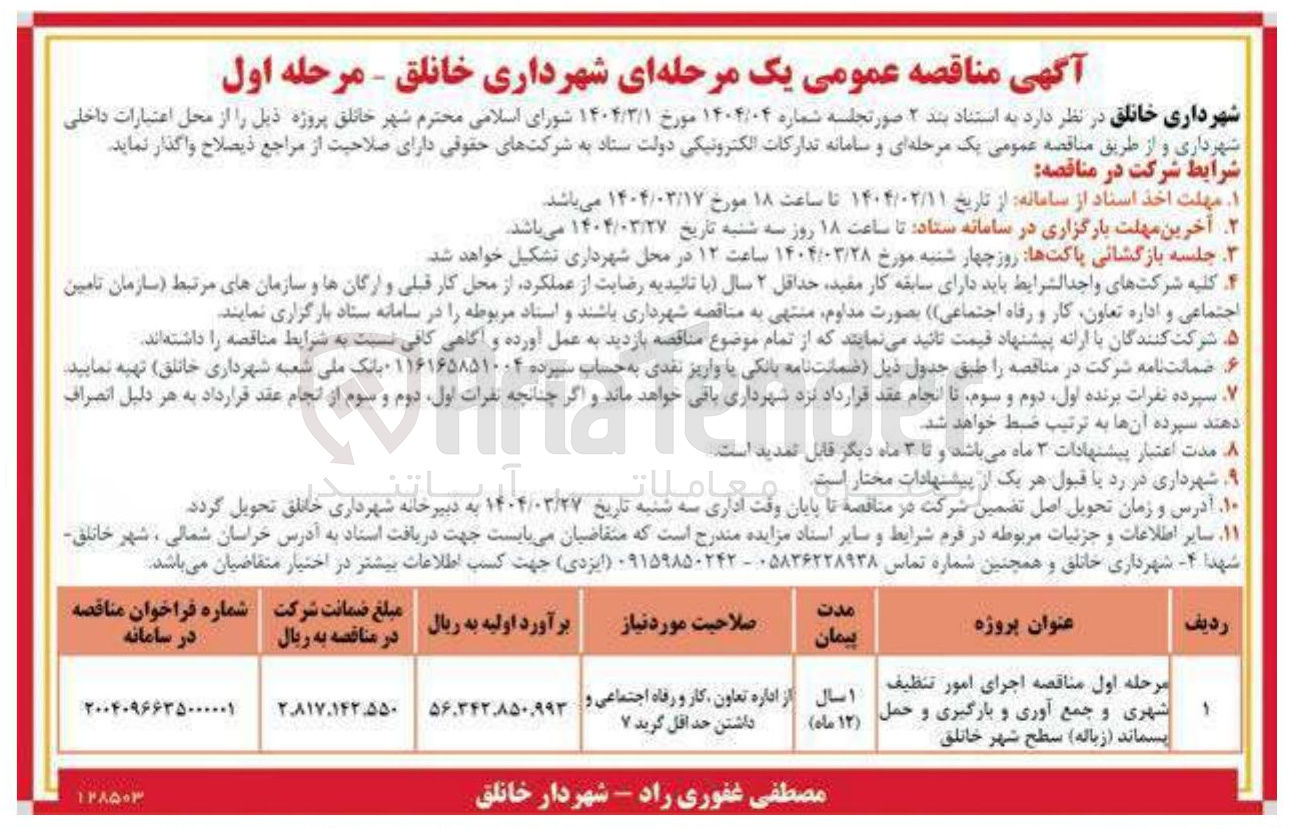 تصویر کوچک آگهی  اجرای امور تنظیف شهری و جمع آوری و بارگیری و حمل پسماند ( زباله)