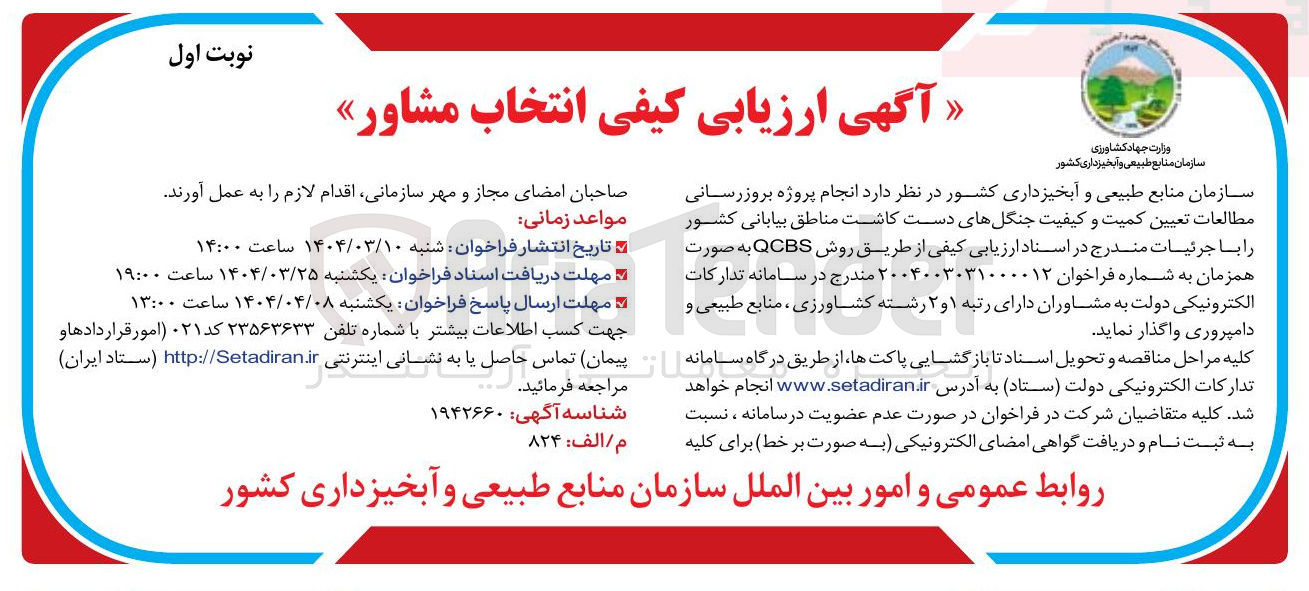 تصویر کوچک آگهی  انجام پروژه بروزرسانی مطالعات تعیین کمیت و کیفیت جنگلهای دست کاشت مناطق بیابانی کشور 