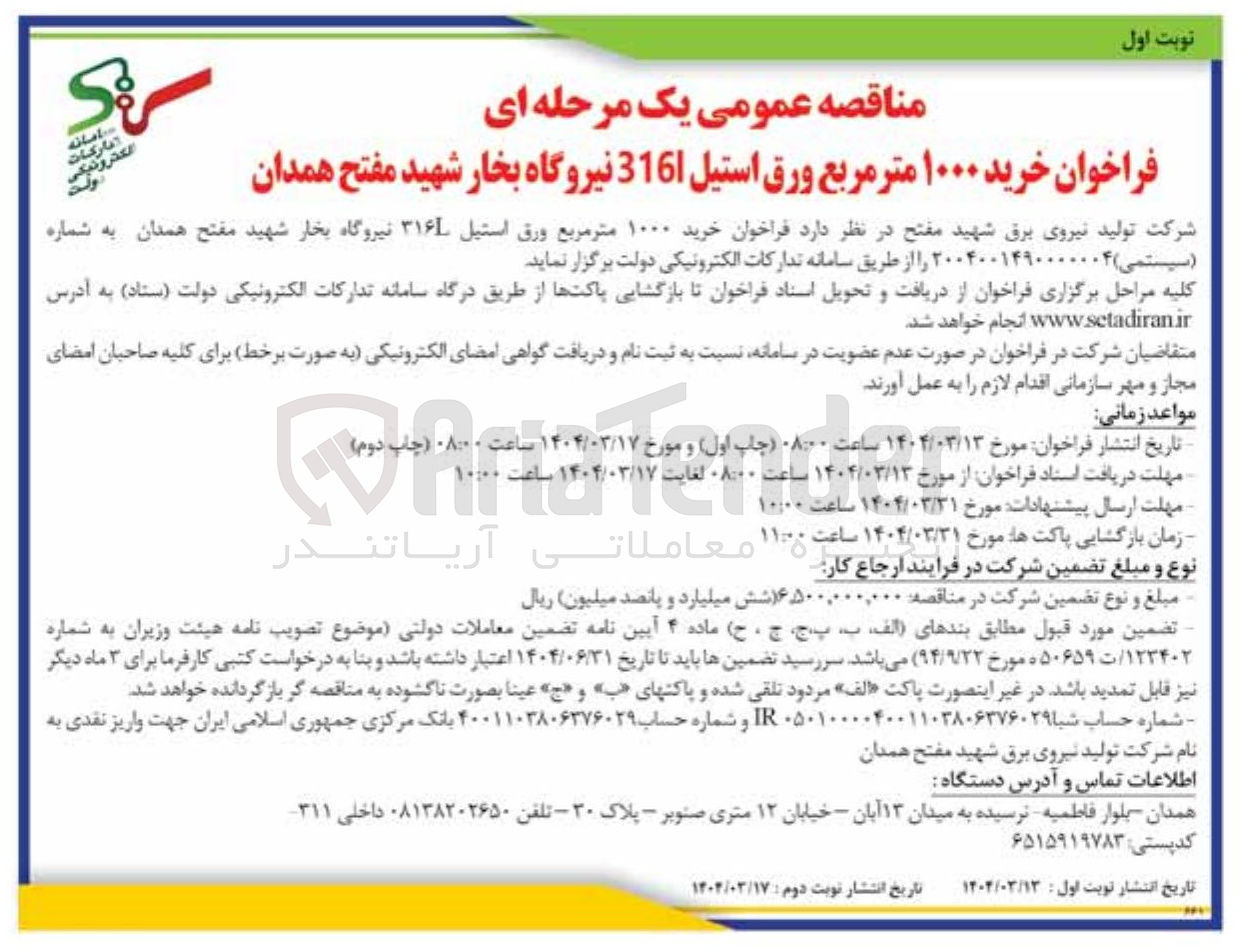 تصویر کوچک آگهی خرید ۱۰۰۰ متر مربع ورق استیل ۳۱۶L نیروگاه بخار 