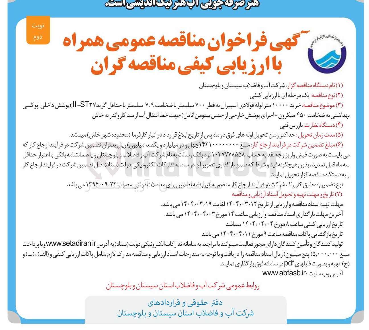 تصویر کوچک آگهی  خرید ۱۰ متر لوله فولادی اسپیرال به قطر ۷۰۰ میلیمتر با ضخامت ۹ ٫ ۷ میلیمتر با حداقل گرید ( IIST۳۷ ) پوشش داخلی اپوکسی بهداشتی به ضخامت ۴۵۰ میکرون - اجرای پوشش خارجی از جنس بیتومن انامل ( جهت خط انتقال آب)