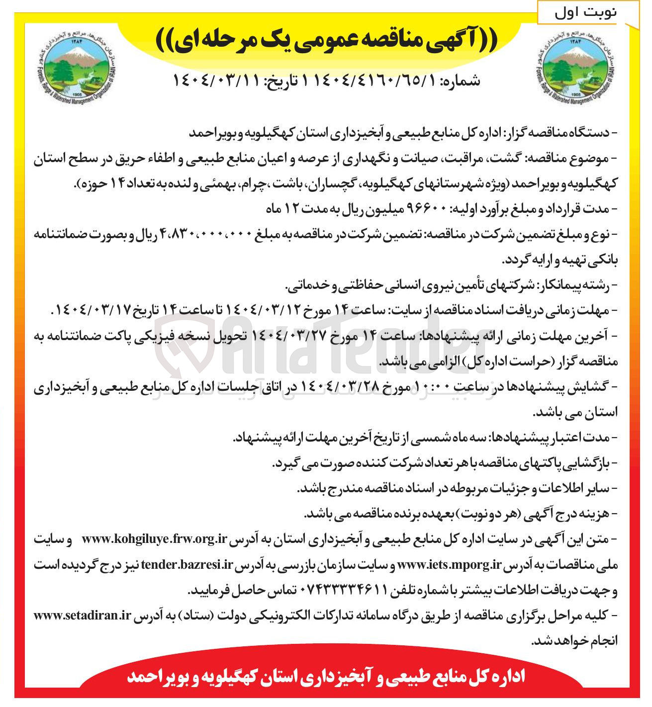 تصویر کوچک آگهی گشت مراقبت صیانت و نگهداری از عرصه و اعیان منابع طبیعی و اطفاء حریق