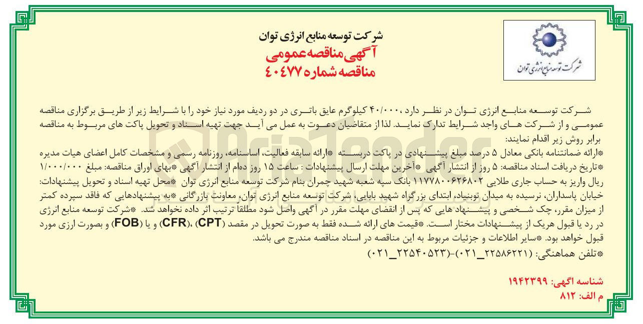 تصویر کوچک آگهی تدارک  ۴۰/۰۰۰۰ کیلوگرم عایق باتری در دو ردیف 