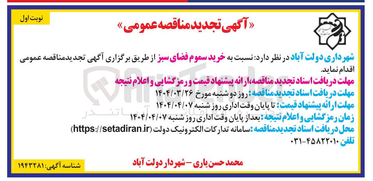 تصویر کوچک آگهی  خرید سموم فضای سبز 