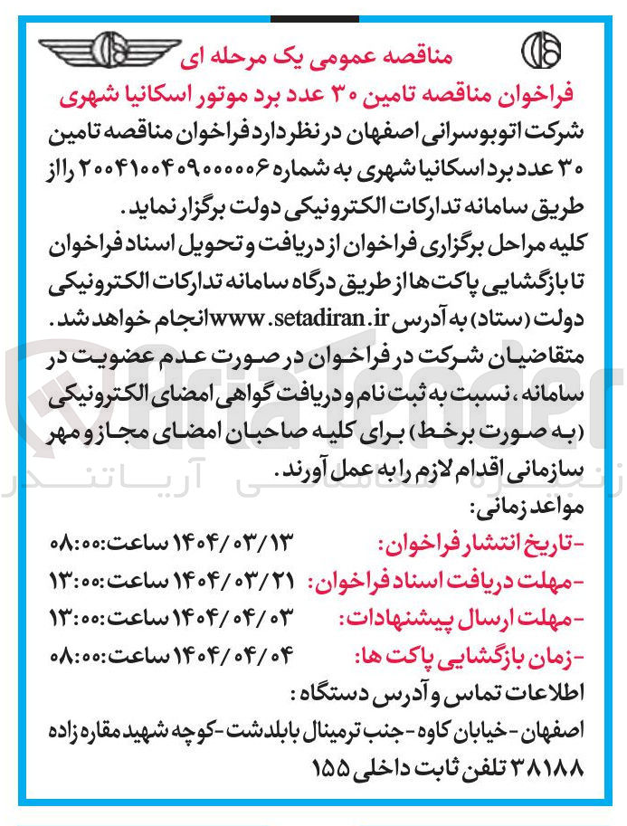 تصویر کوچک آگهی  تامین ۳۰ عدد برد موتور اسکانیا شهری