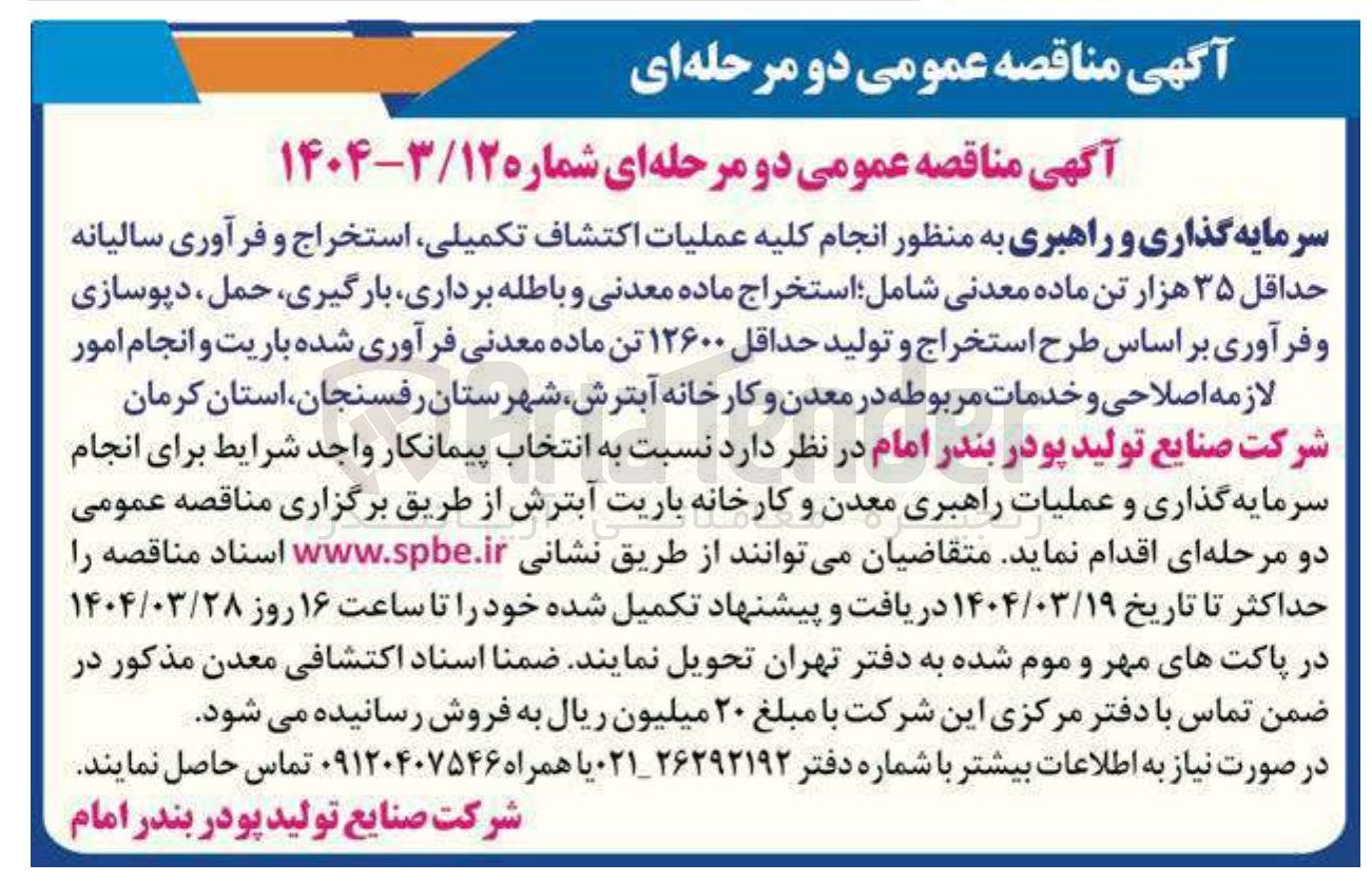 تصویر کوچک آگهی انجام کلیه عملیات اکتشاف تکمیلی استخراج و فرآوری سالیانه حداقل ۳۵ هزار تن ماده معدنی شامل استخراج ماده معدنی و باطله ، برداری ، بارگیری ، حمل ، دپوسازی و فرآوری بر اساس طرح استخراج و تولید حداقل ۱۲۶۰۰ تن ماده معدنی فرآوری شده باریت و انجام امور لازمه اصلاحی و خدمات مربوطه 