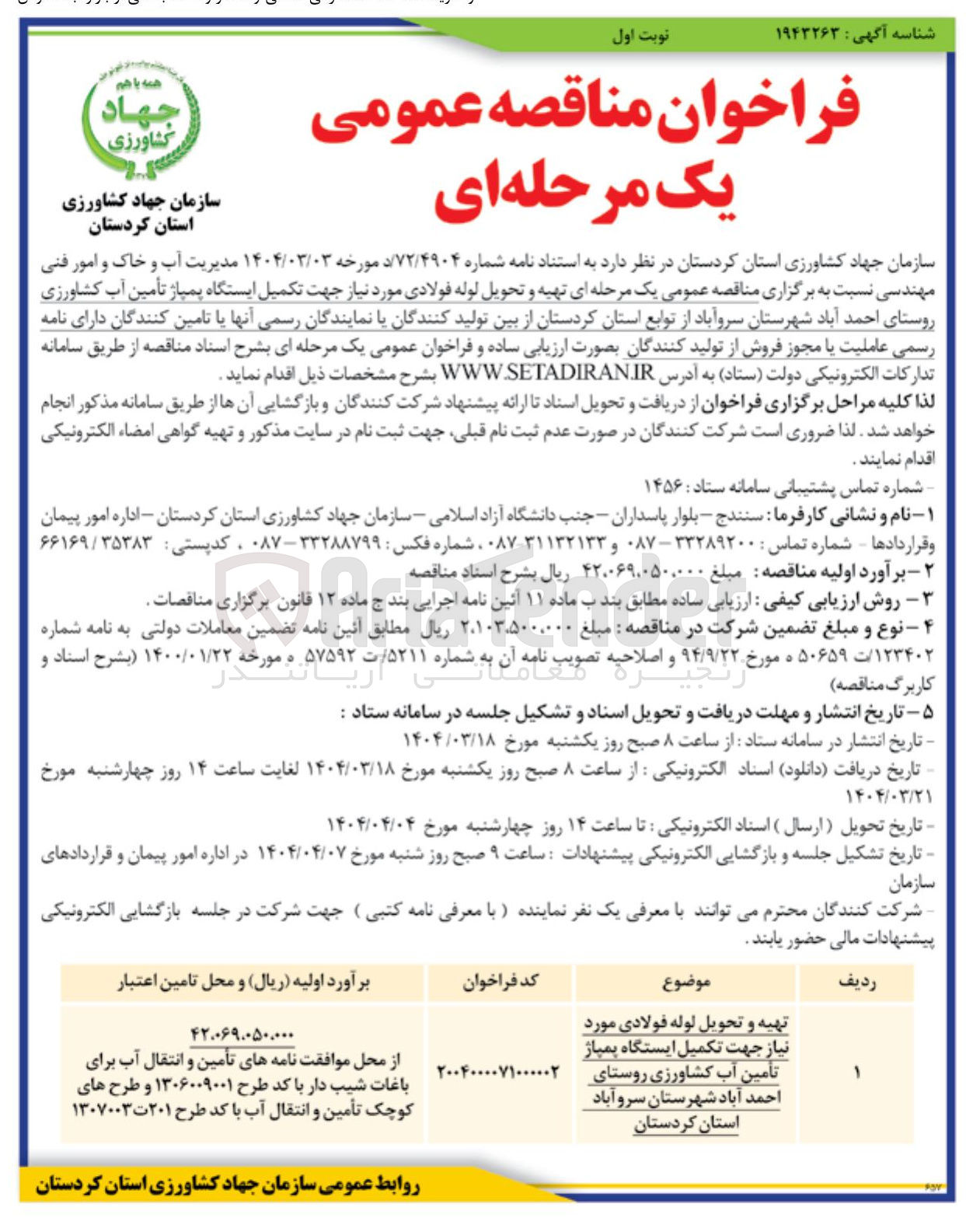 تصویر کوچک آگهی تهیه و تحویل لوله فولادی مورد نیاز جهت تکمیل ایستگاه پمپاژ تأمین آب کشاورز