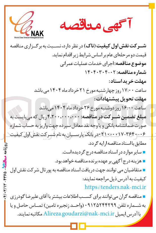 تصویر کوچک آگهی  اجرای خدمات عملیات عمرانی