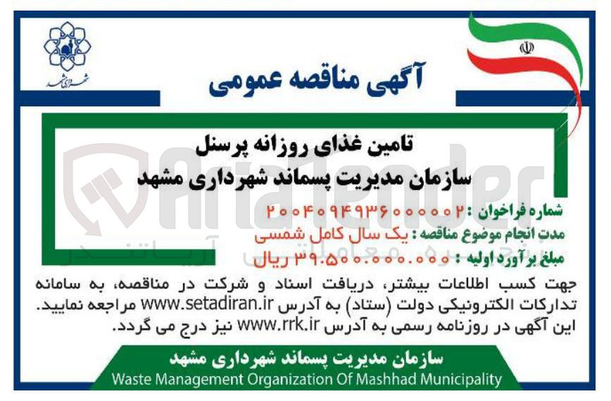 تصویر کوچک آگهی تامین غذای روزانه پرسنل