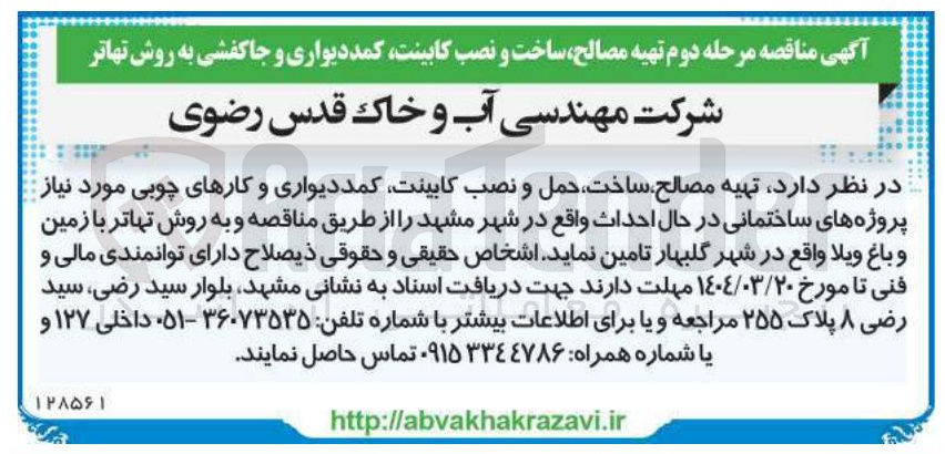تصویر کوچک آگهی  تهیه مصالح ساخت حمل و نصب کابینت کمد دیواری و کارهای چوبی مورد نیاز پروژه های ساختمانی در حال احداث