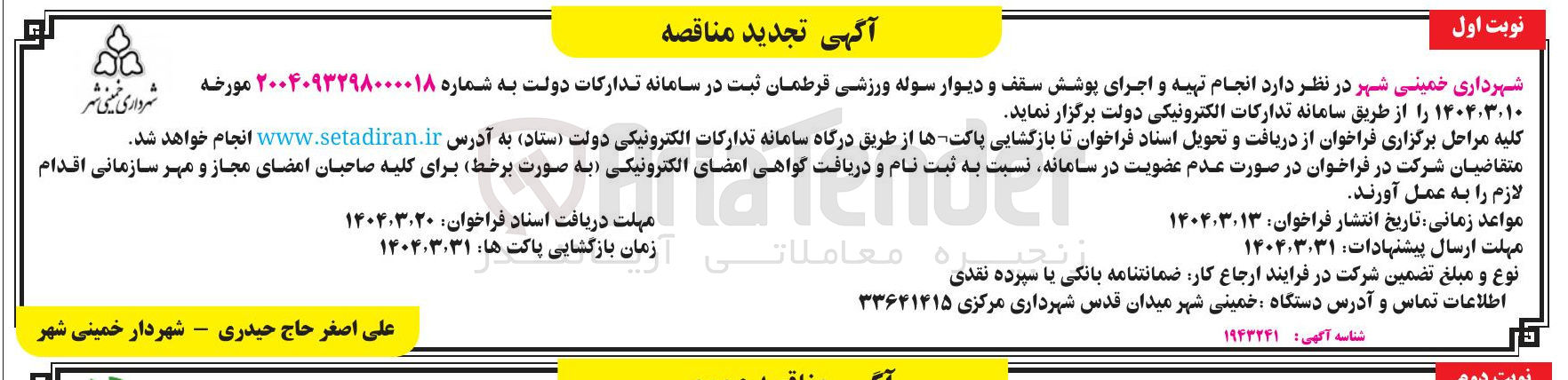 تصویر کوچک آگهی  انجام تهیه و اجرای پوشش سقف و دیوار سوله ورزشی