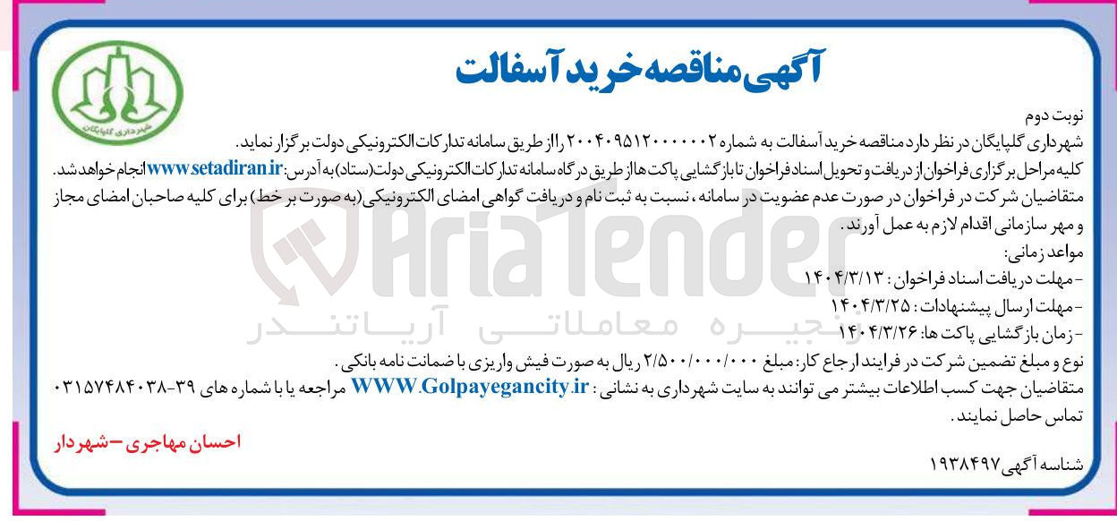 تصویر کوچک آگهی خرید آسفالت