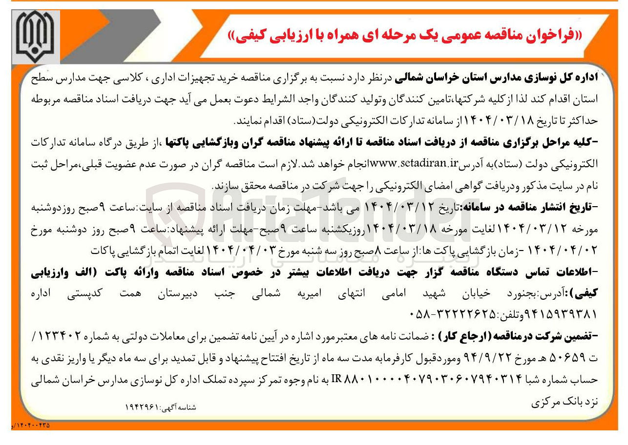 تصویر کوچک آگهی خرید تجهیزات اداری ، کلاسی جهت مدارس سطح استان