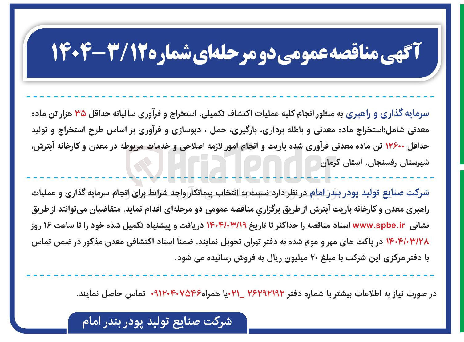 تصویر کوچک آگهی انجام کلیه عملیات اکتشاف تکمیلی استخراج و فرآوری سالیانه حداقل ۳۵ هزار تن ماده معدنی شامل استخراج ماده معدنی و باطله برداری ، بارگیری حمل ، دپوسازی و فرآوری بر اساس طرح استخراج و تولید حداقل ۱۲۶۰۰ تن ماده معدنی فرآوری شده باریت و انجام امور لازمه اصلاحی و خدمات مربوطه