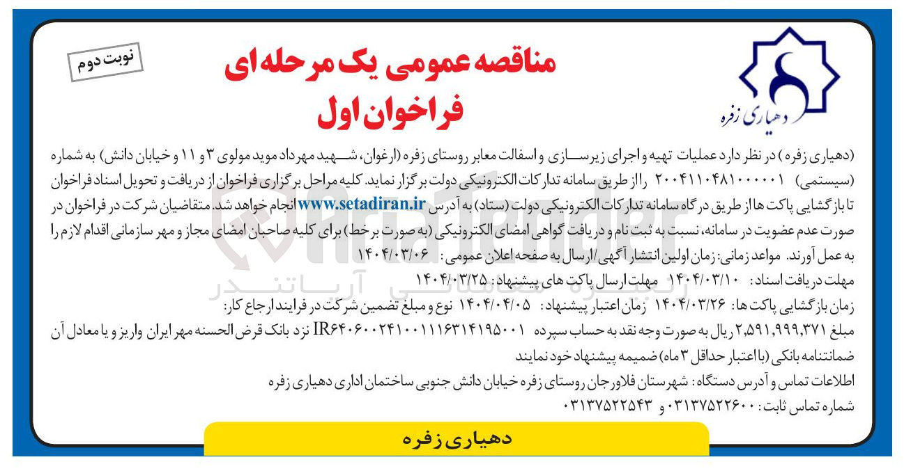 تصویر کوچک آگهی تهیه و اجرای زیرسازی و اسفالت معابر